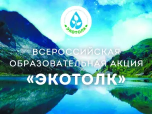Эколого-космический диктант "ЭкоТолк", который пройдет с 2 по 24 октября 2025г.